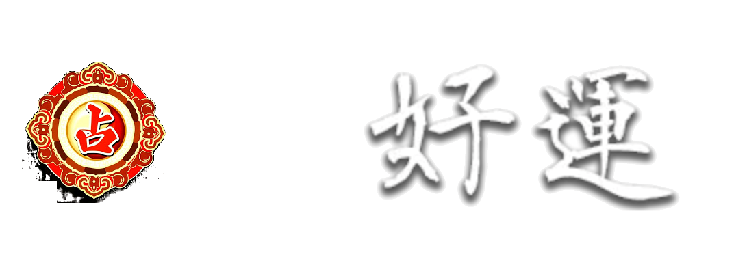 横浜中華街占いの館 好運(こううん )